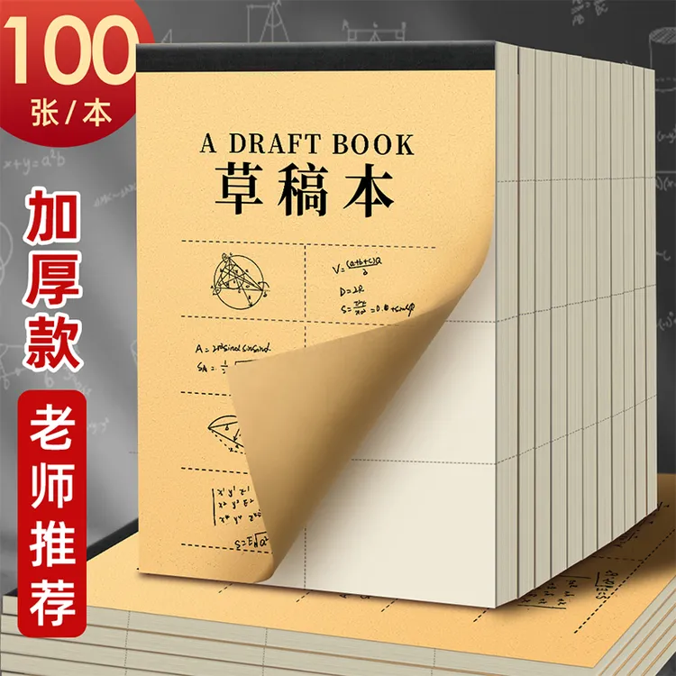 开学必备分区加厚草稿本空白笔记本米黄色护眼纸张稿纸草稿纸批发