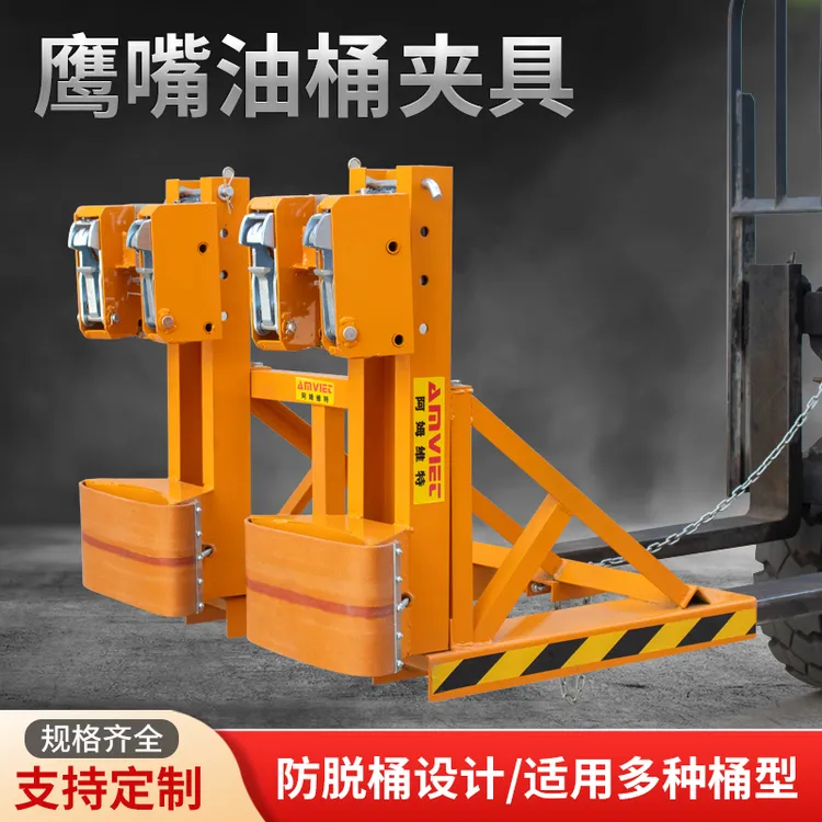 博世铁金刚叉车专用重型双油桶夹具装卸搬运鹰嘴夹抓桶器胶桶夹头
