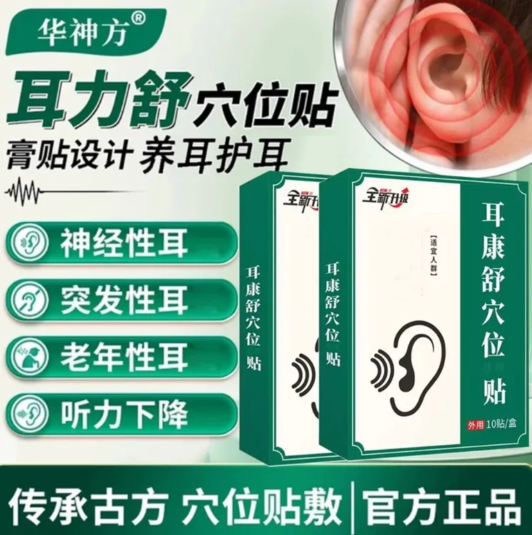 【官方正品】华神方耳力舒穴贴官方旗舰正品耳I鸣贴耳部嗡嗡响通用