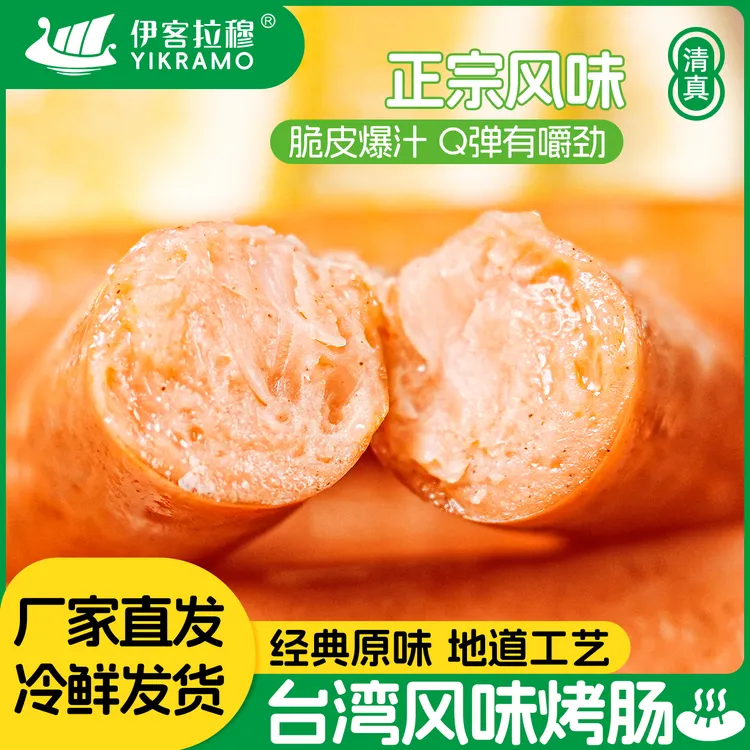 伊客拉穆台湾风味烤肠/1900g*50根/清真烤肠/鸡肉肠/低温冷运