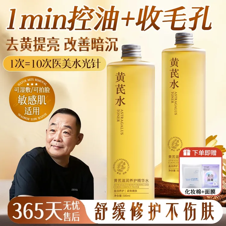 【胖|东|来&老国货】黄芪爽肤水湿敷去黄提亮保湿护肤滋润补水嫩白