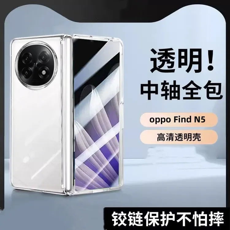 oppoFindN5折叠屏手机壳中轴铰链全包防摔适用n5超薄全透明保护套