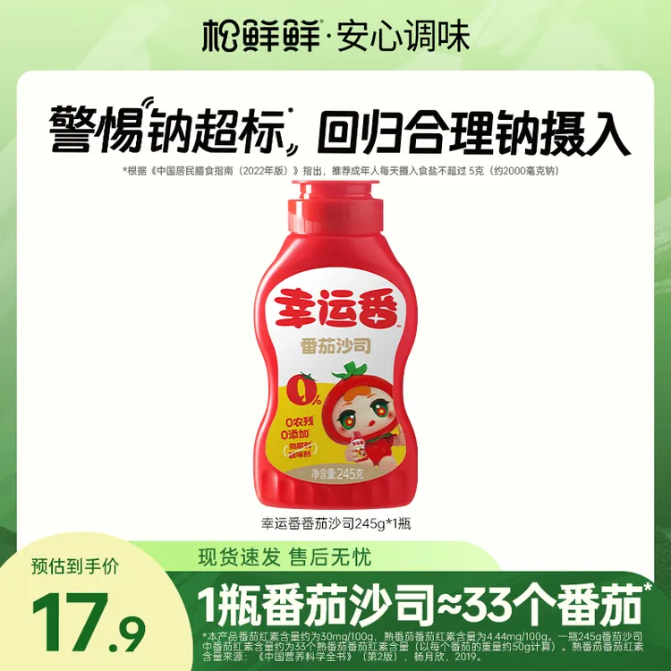 【年货节大促】松鲜鲜幸运番番茄沙司挤压瓶早餐搭档 孩子爱吃