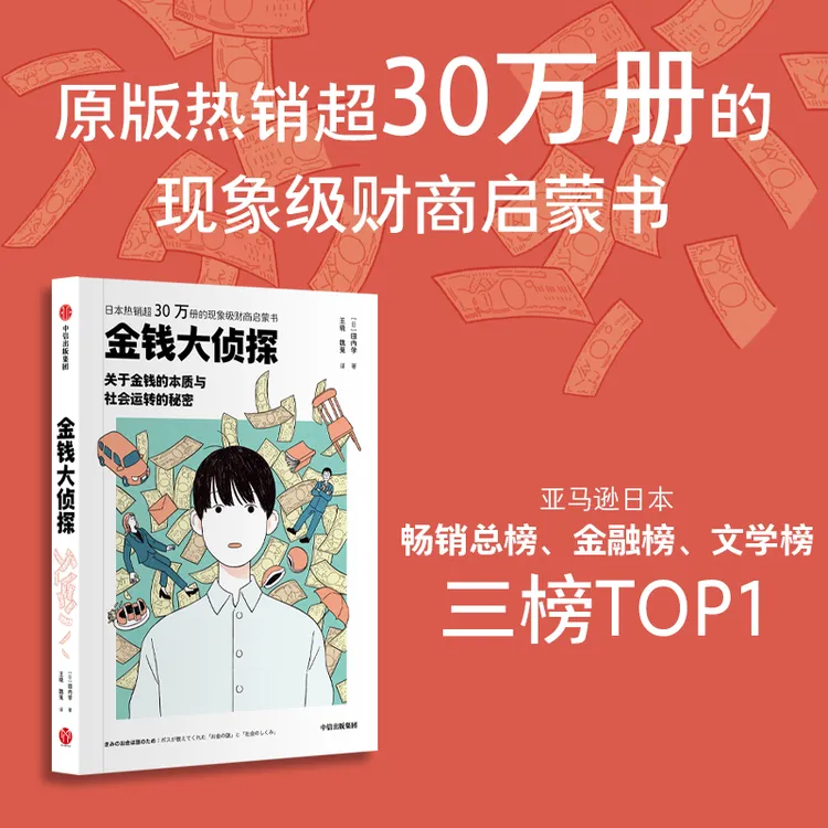 金钱大侦探 关于金钱的本质与社会运转的秘密 投资金融财商启蒙书