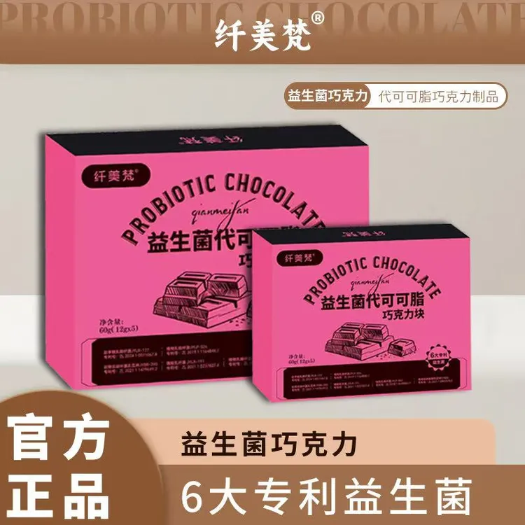 纤美梵益生菌巧克力FJ5【建议冰箱冷藏哦】