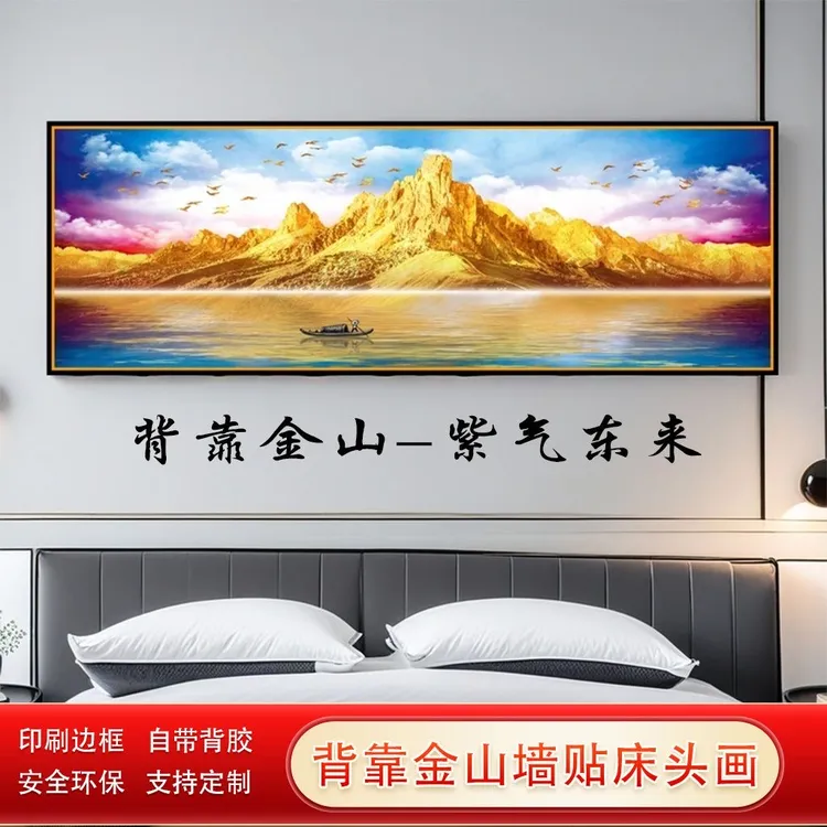  新款金山紫气东来壁画卧室床头自粘画客厅沙发背景墙贴装饰画