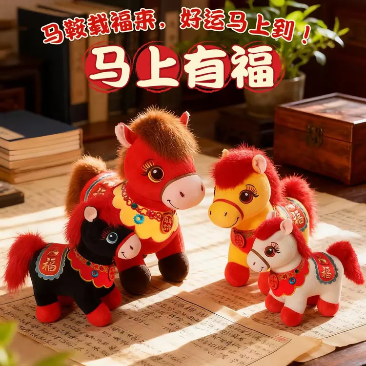 【马上有福】2026年马年吉祥物小马公仔毛绒玩具年货伴手礼公仔