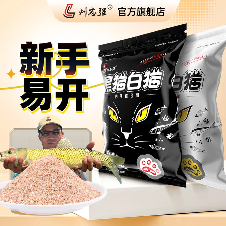 刘志强黑猫白猫腥香拉饵四季通用全能腥香鲫鲤饵料配方钓鱼鱼饵
