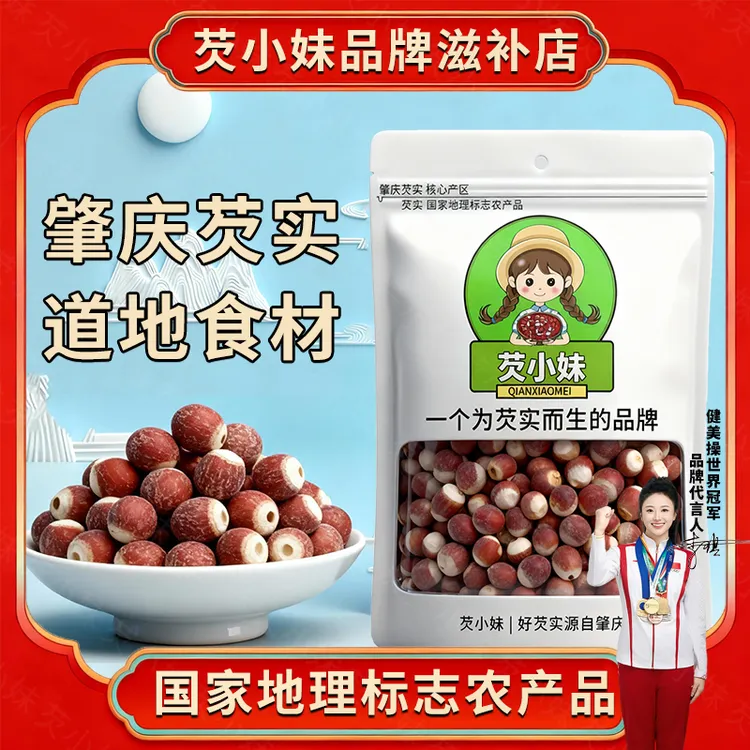 肇庆芡实当季新货鸡头米茨实茯苓莲子新货芡实米250克/500克