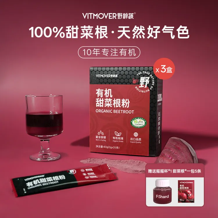【双11好物】0添加有机甜菜根膳食补铁冲饮健康代餐蔬菜粉