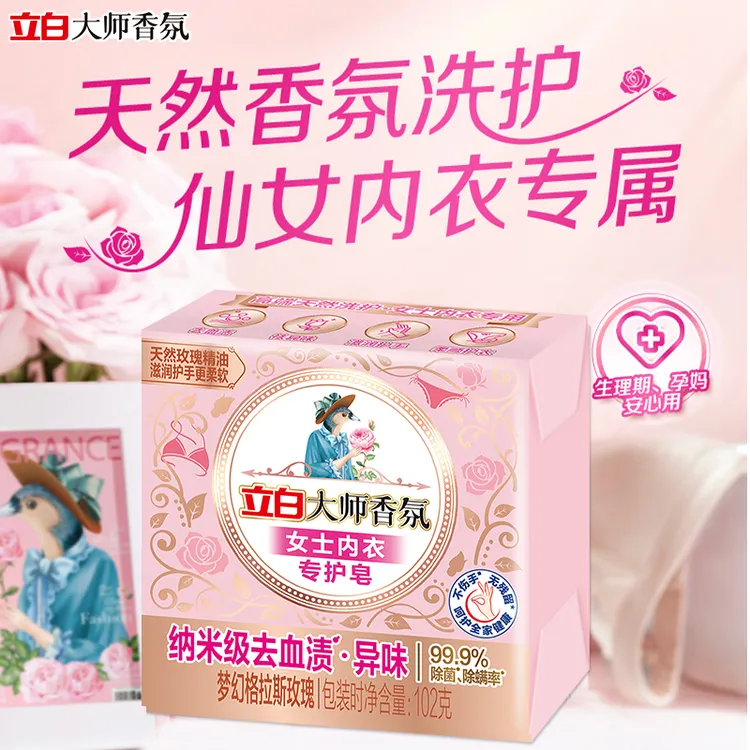 立白大师香氛内衣皂女士内衣内裤专用皂去血渍除菌去异味持久留香