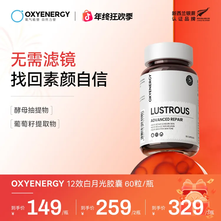 OXYENERGY氧气能量白月光s胶囊女士口服营养进口 60粒/瓶