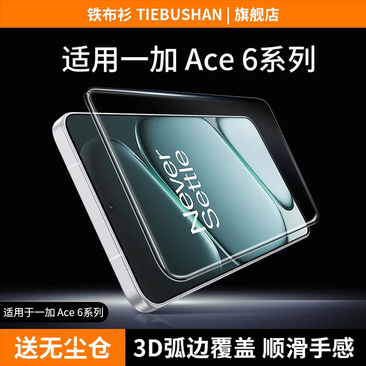 铁布衫适用于一加ace6钢化膜一加Ace5至尊版防爆高清手机保护膜