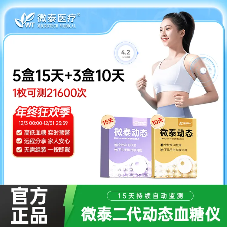 微泰二代动态血糖仪105天套餐动态血糖监测仪家用测血糖仪器动态血糖测量仪持续葡萄糖监测系统
