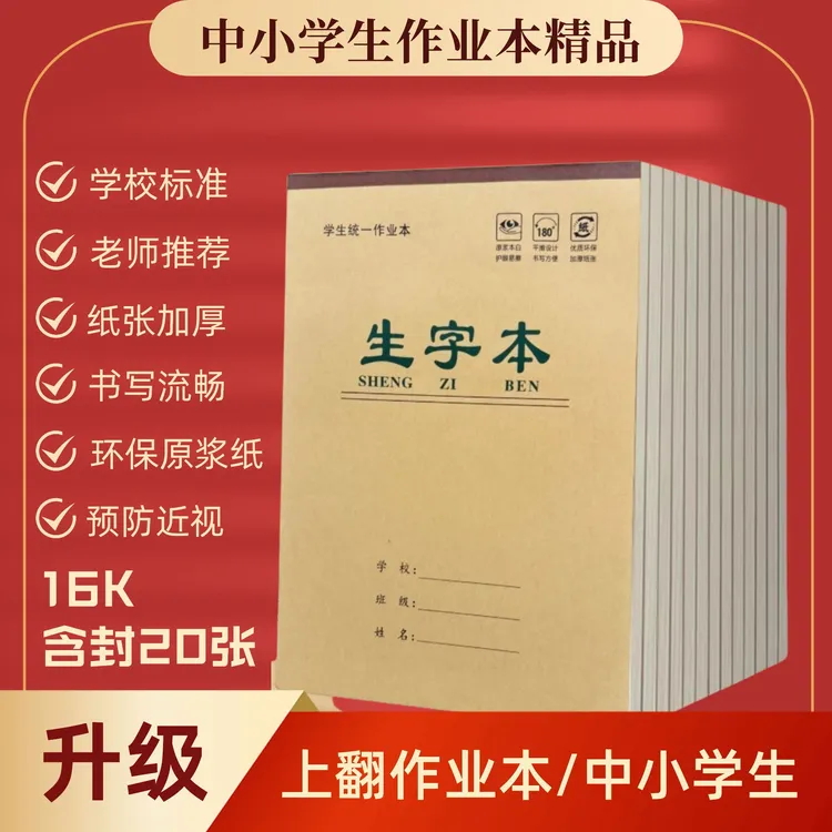 学校加厚拼音本田字数学作文生字笔记大本子牛皮作业本16k护眼