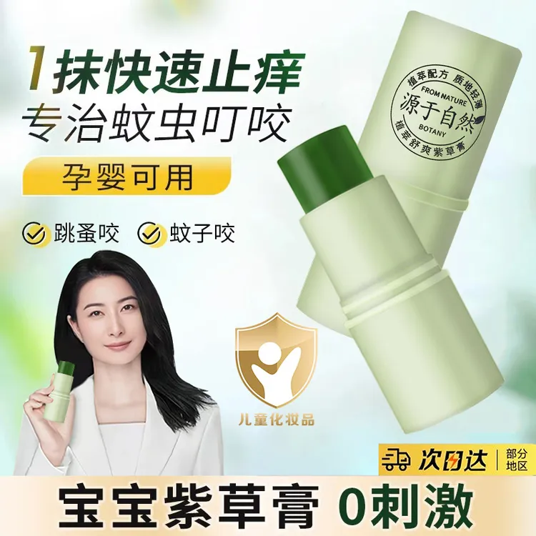 【央妈推荐】紫草膏婴幼儿童防蚊虫叮咬快速止痒消包宝宝专用舒缓棒