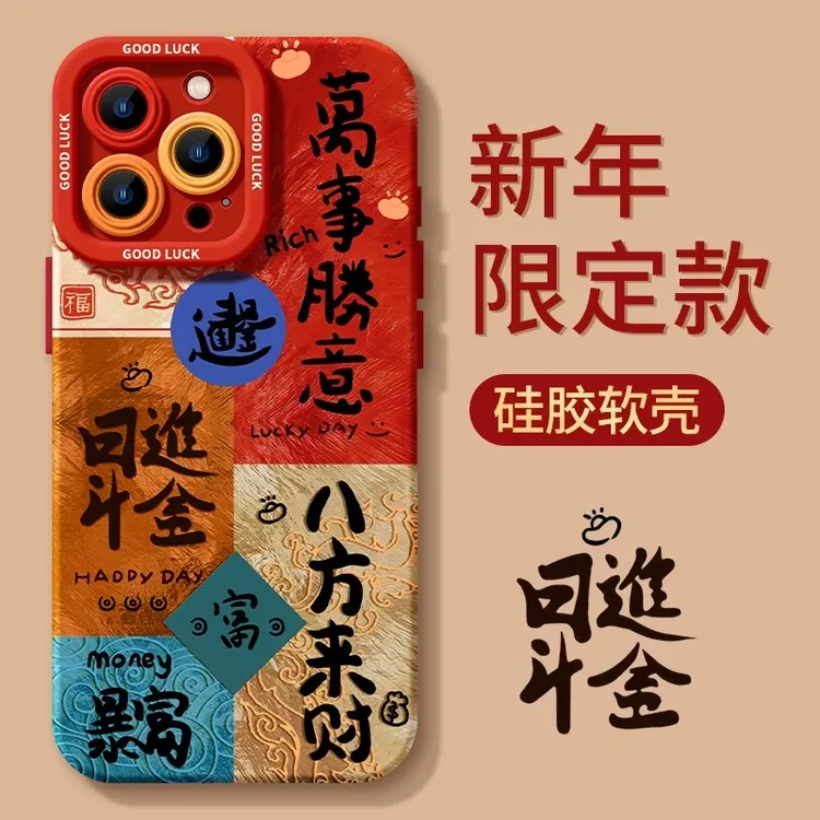 蛇年日进斗金适用苹果16PRO创意手机壳15Pro新年14/13/12全包11软