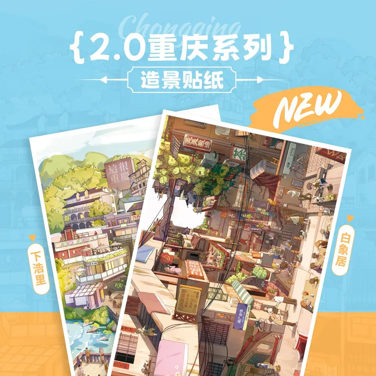 纸间造梦2.0[重庆下浩里 白象居]特油 亮膜 造景贴纸