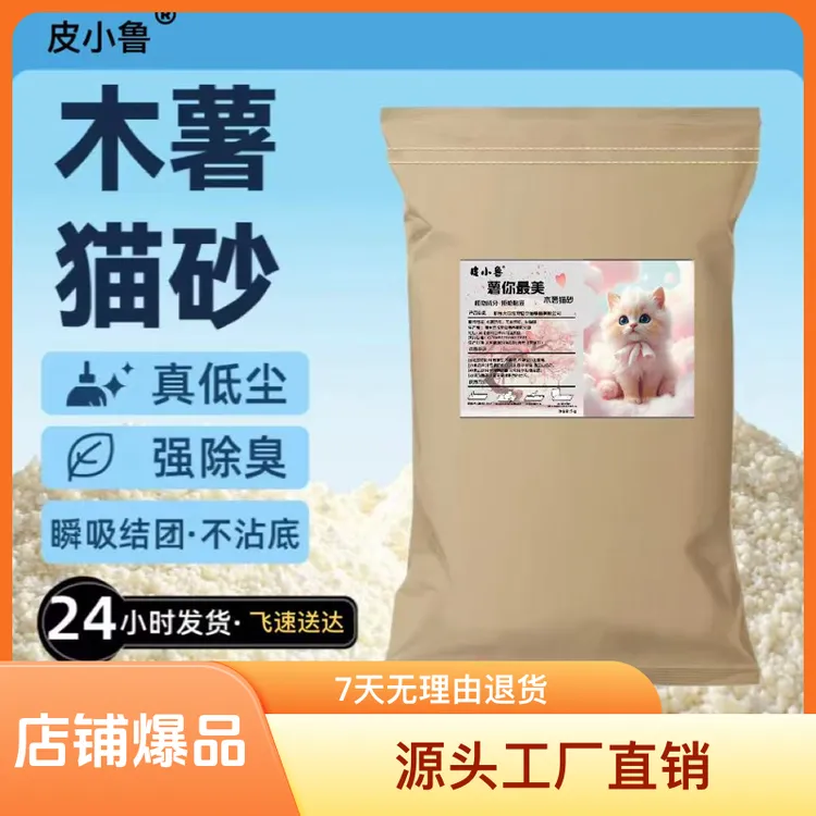 皮小鲁天然木薯猫砂强力除臭低尘不粘底一袋10斤囤货装