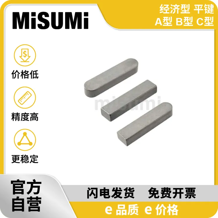 MISUMI经济型 米思米 平键 A型 B型 C型 不锈钢平键 平键销