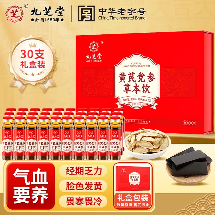 【30支礼盒装】九芝堂黄芪党参草本饮姨妈量少脸色蜡黄阿胶口服液