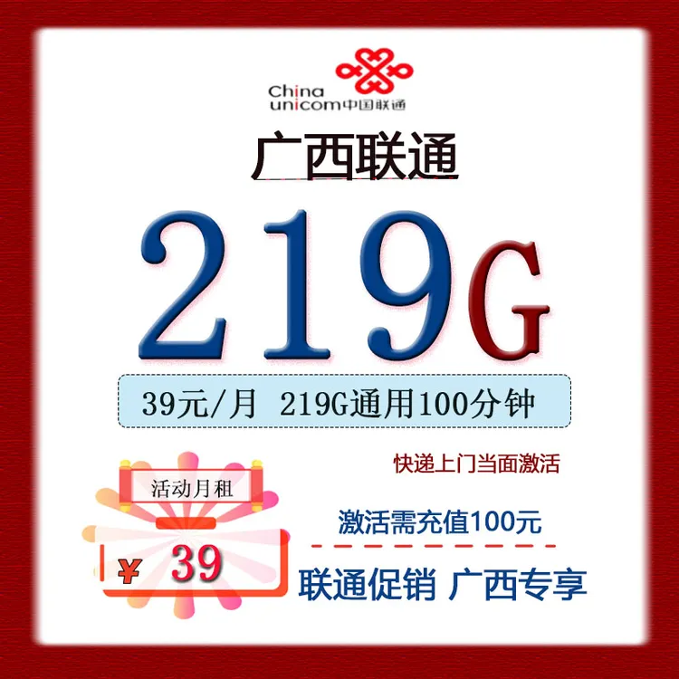 广西手机卡套餐联通流量卡上门激活39月租219G通用100分钟通话