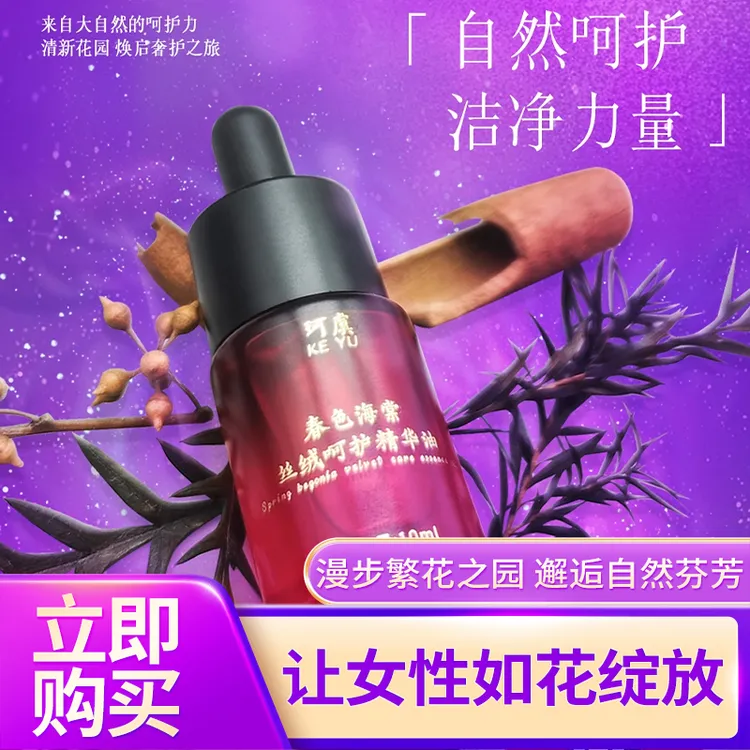珂虞 春色海棠 丝绒呵护精华油 紧致 保湿 舒缓秘密花园净味护理