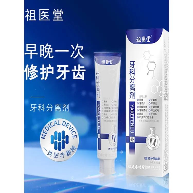 祖医堂牙科分离剂牙肿痛牙龈萎缩李时珍集团为牙齿问题研发