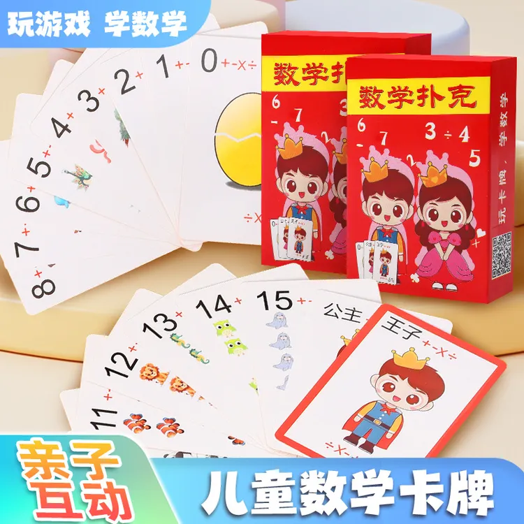 加减乘除数学扑克口算速算训练卡牌亲子互动益智游戏儿童数感启蒙
