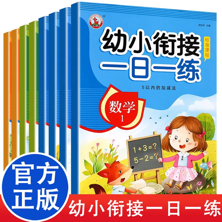 幼小衔接一日一练全套儿童拼音拼读训练神器数字识字幼小衔接练习