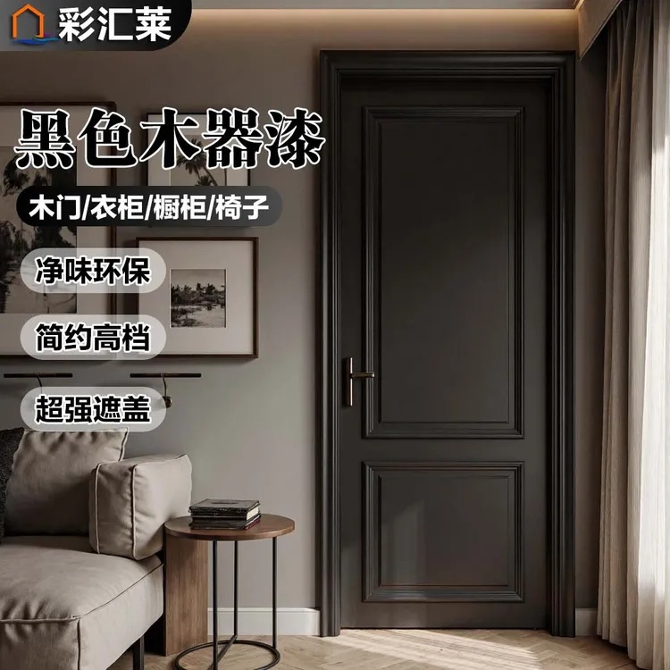 彩汇莱水性木器漆黑色复古高级改色漆环保无味木器木门翻新涂料