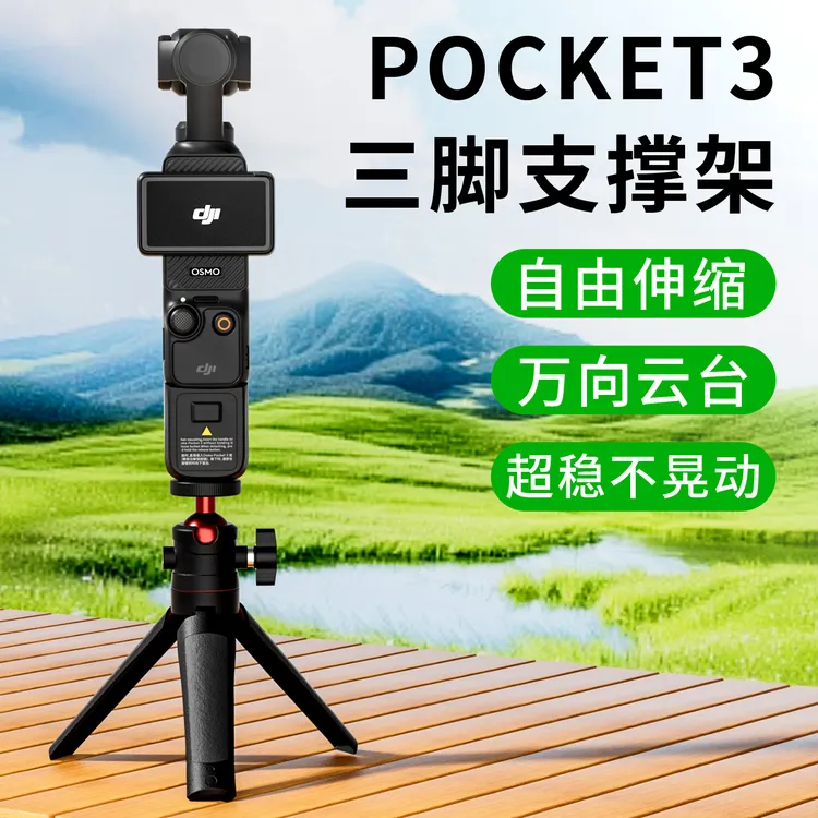 适用大疆pocket3支架DJI运动相机三脚架底座osmo迷你自拍杆配件
