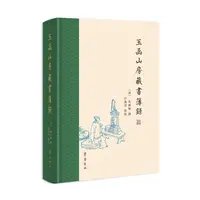 正版 玉函山房藏书簿录 〔清〕马国翰撰、沙嘉孙点校 97875333811
