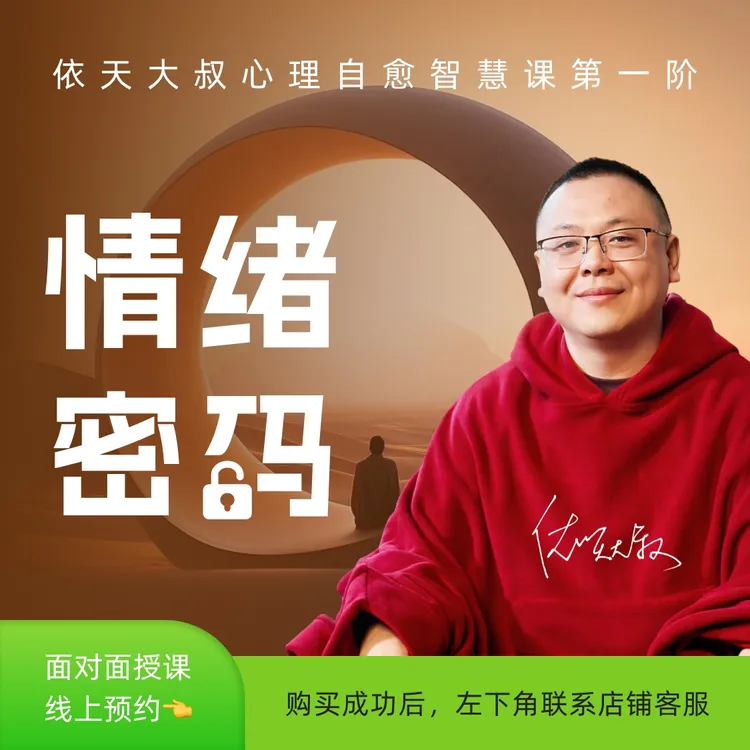 依天大叔：情绪密码心理课