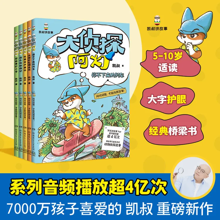 大侦探阿灯（全5册）凯叔重磅新作