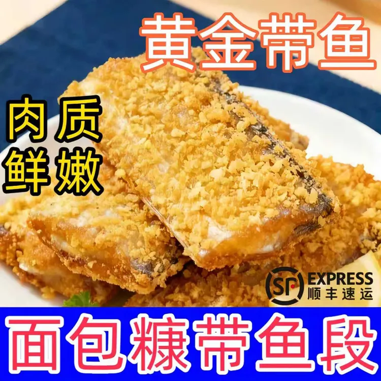 东海带鱼精品黄金面包糠香酥带鱼段外酥里嫩色泽金黄网红休闲必备