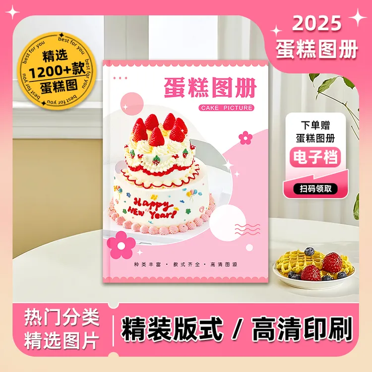 2025年新款网红蛋糕图册1200款高清图片烘焙店画册送电子档可定制