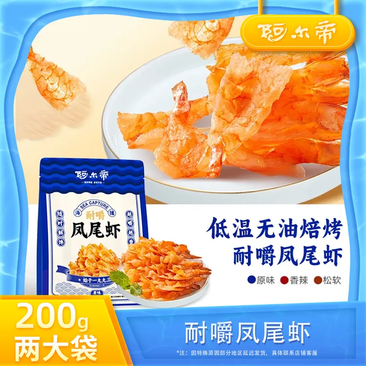 阿尔帝无油烘焙即食耐嚼凤尾虾干mm