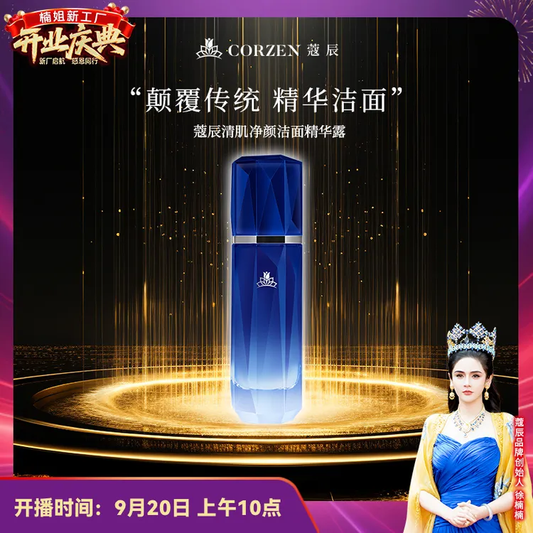 【徐楠楠】蔻辰清肌净颜深层净洁氨基酸洁面精华露