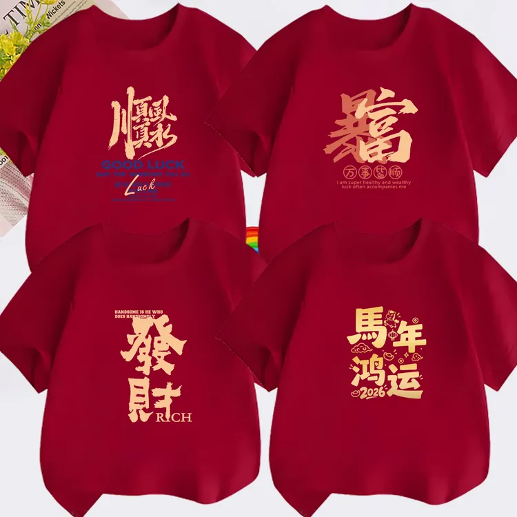 2026马年顺风顺水酒红色亲子T恤过年全家福家庭装本命年短袖衣服
