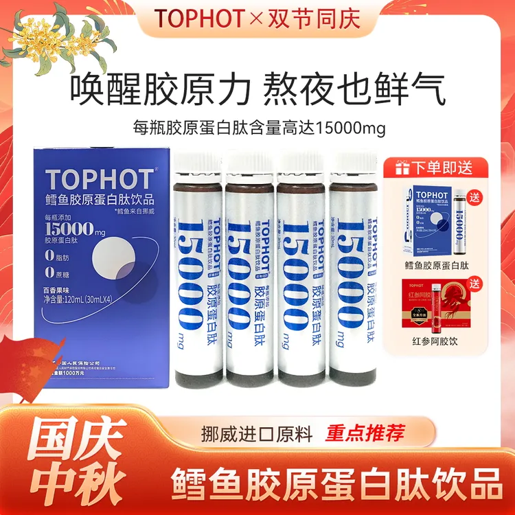 【TOPHOT】挪威鳕鱼胶原蛋白肽15000mg百香果味