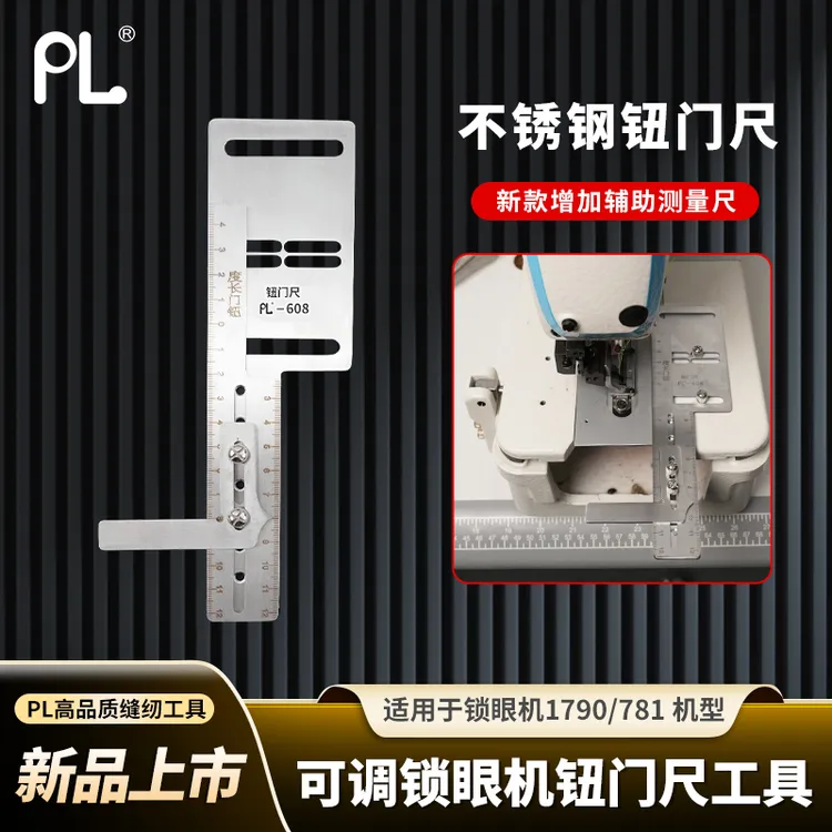 PL-锁眼机纽门尺可调辅助工具1790/781定位标尺量规工具缝纫配件