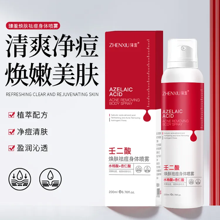 臻羞壬二酸焕肤祛痘身体喷雾去后背痘痘淡化痘印去痘美背水杨酸