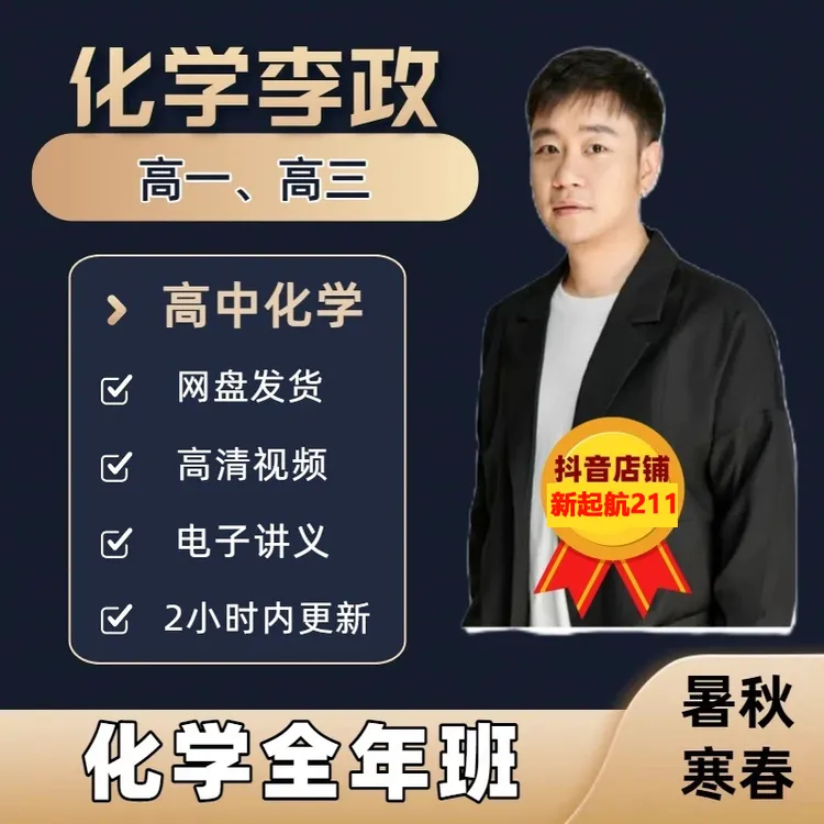 2025-2026李政高中化学，高一高三全年系统课 视频+电子教材+作业