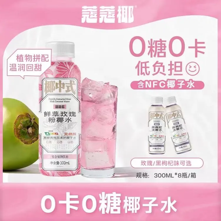 26年1月后到期蔻蔻椰玫瑰粉黑枸杞柠檬电解质椰子水300ml*8瓶