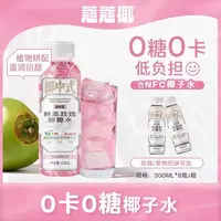 26年1月后到期蔻蔻椰玫瑰粉黑枸杞柠檬电解质椰子水300ml*8瓶
