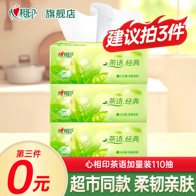 【推荐买3件】心相印经典茶香抽纸加量纸抽110抽纸巾家用实惠装抽纸