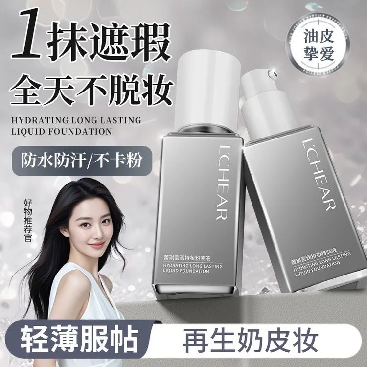 蕾琪白金粉底液补水保湿持妆不卡粉不脱妆防水防汗【没有试用装】