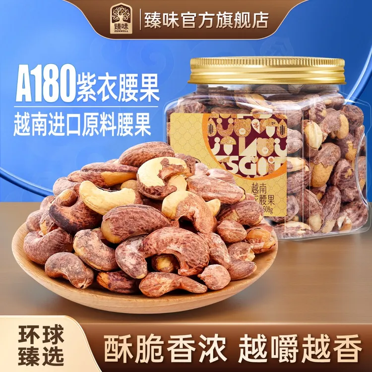 臻味金罐508g越南紫衣腰果罐A180罐装腰果紫皮新货大腰果