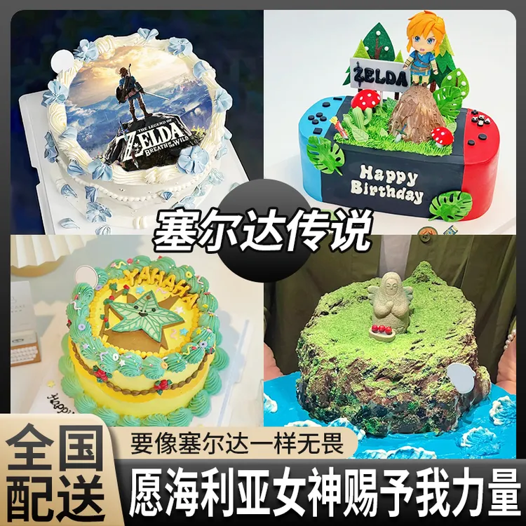 塞尔达传说蛋糕主题生日蛋糕同城配送全国Zelda游戏男女旷野王泪